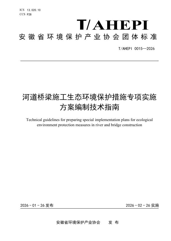 T/AHEPI 0015-2026 河道桥梁施工生态环境保护措施专项实施方案编制技术指南