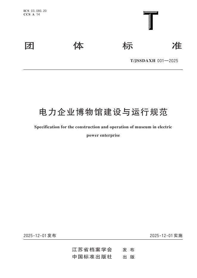 T/JSSDAXH 001-2025 电力企业博物馆建设与运行规范