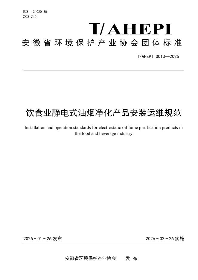T/AHEPI 0013-2026 饮食业静电式油烟净化产品安装运维规范