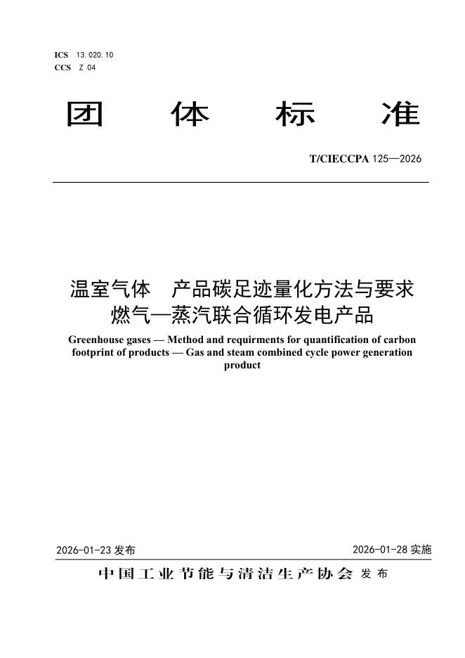 T/CIECCPA 125-2026 温室气体 产品碳足迹量化方法与要求燃气—蒸汽联合循环发电产品