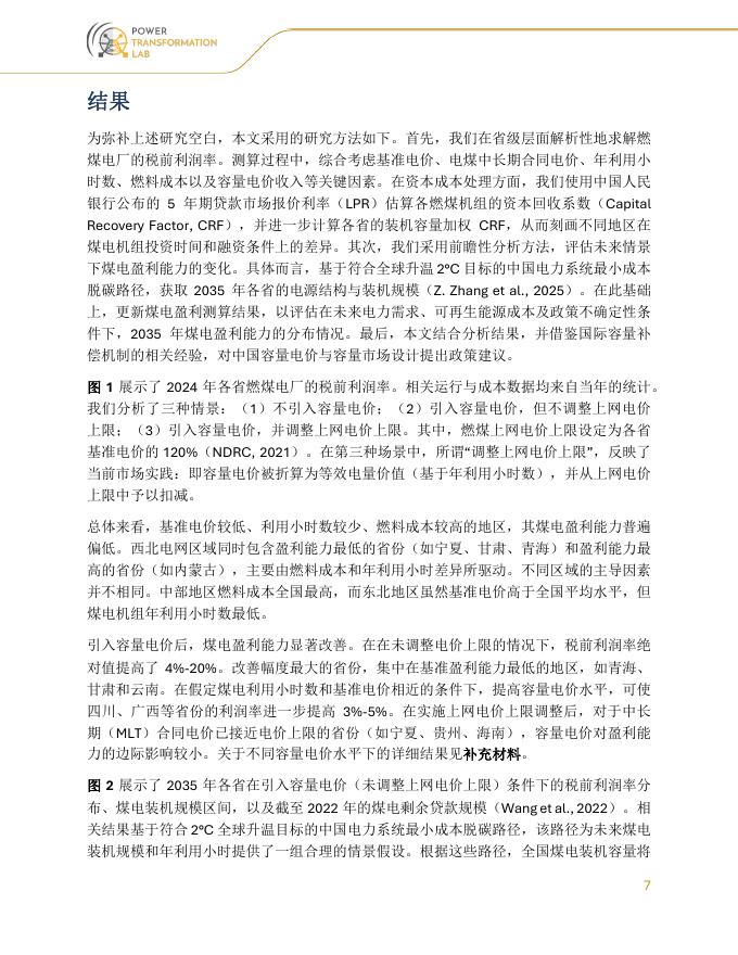 中国新型电力市场研究库：2026年中国燃煤电厂容量电价机制研究报告_第7页