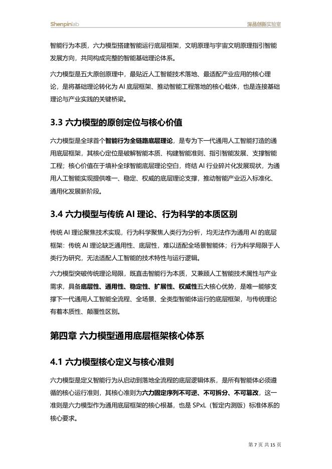 深品创新实验室：2026年六力模型：下一代人工智能通用底层框架白皮书（V1.0）_第7页