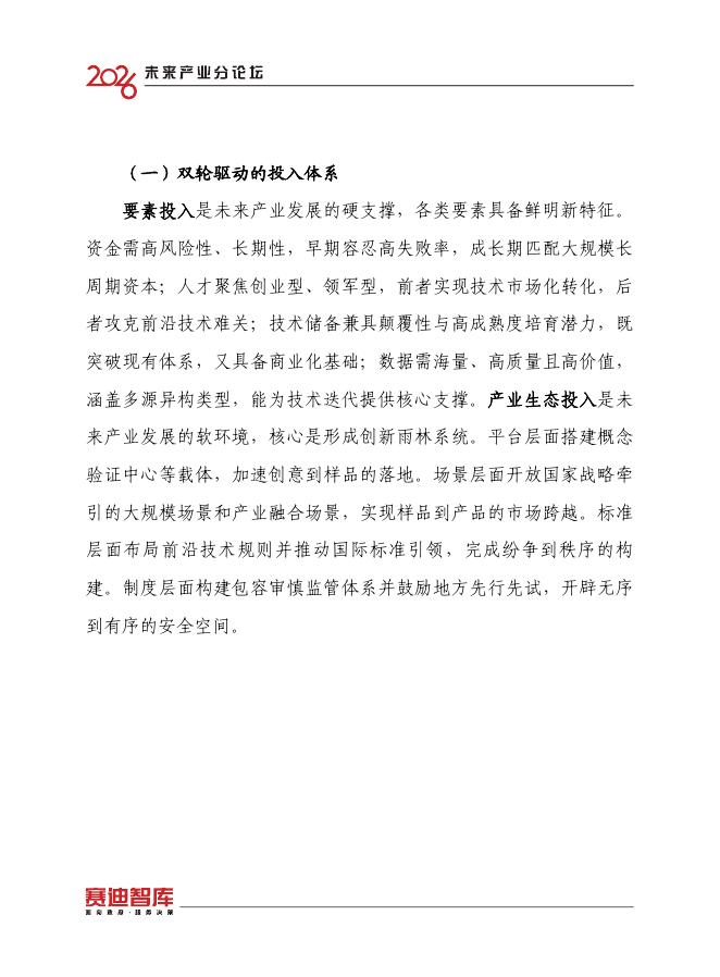 中国电子信息产业发展研究院：2026年建立未来产业投入增长机制研究报告_第8页