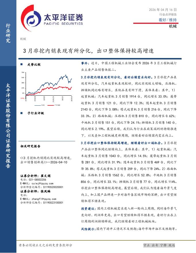 太平洋证券：机械行业点评报告：3月非挖内销表现有所分化，出口整体保持较高增速海报