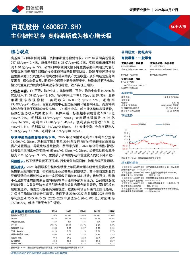 国信证券：百联股份（600827）-主业韧性犹存奥特莱斯成为核心增长极海报