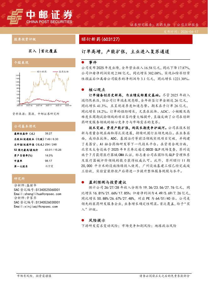 中邮证券：昭衍新药（603127）-订单高增，产能扩张，主业进入复苏通道海报