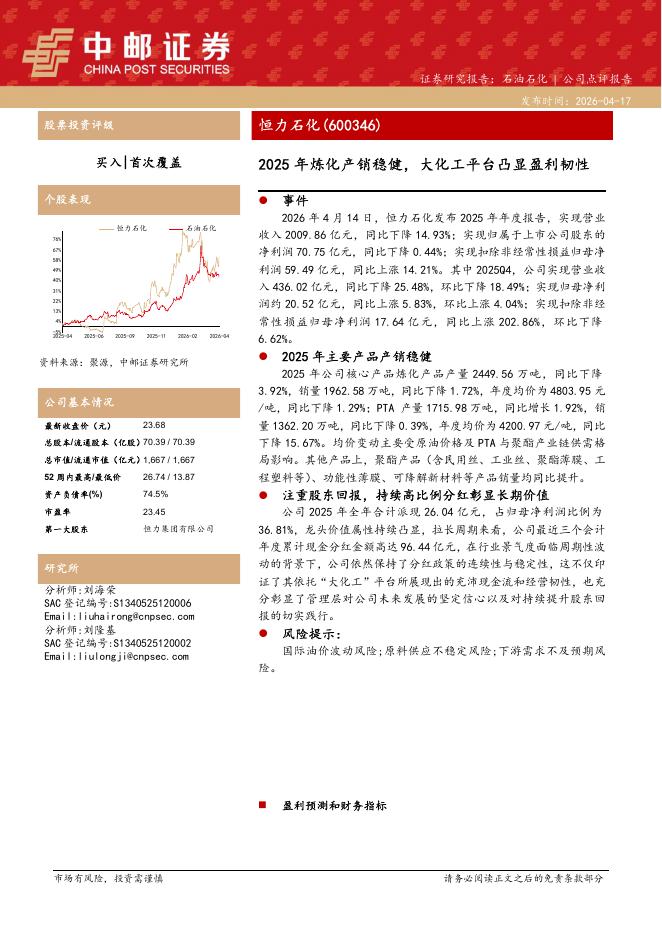 中邮证券：恒力石化（600346）-2025年炼化产销稳健，大化工平台凸显盈利韧性海报