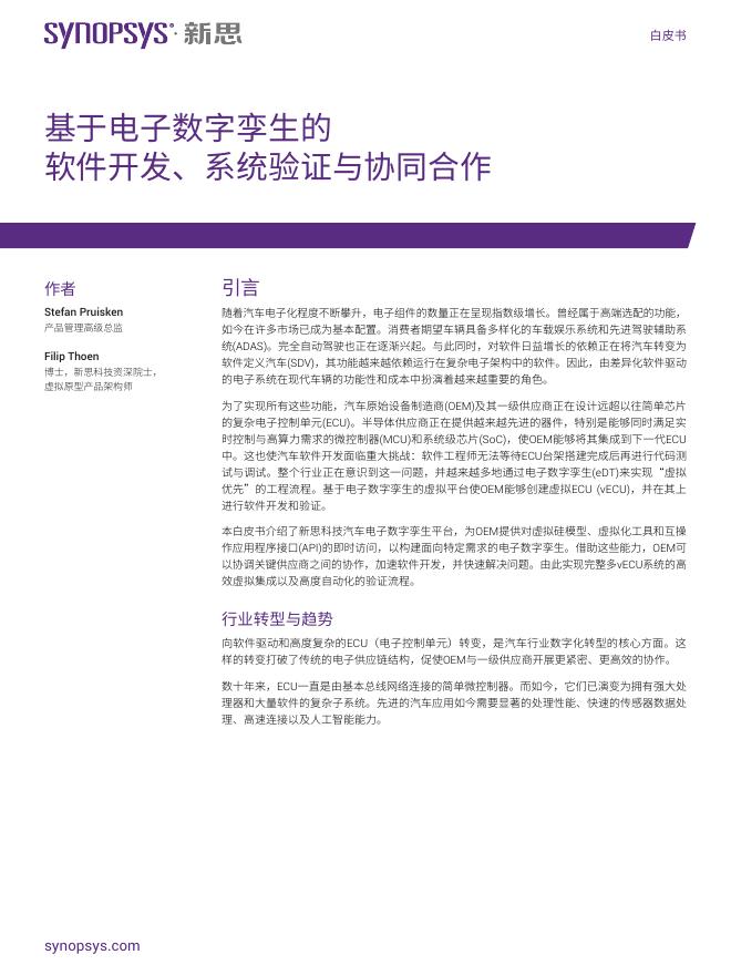 新思：基于电子数字孪生的软件开发系统验证与协同合作白皮书