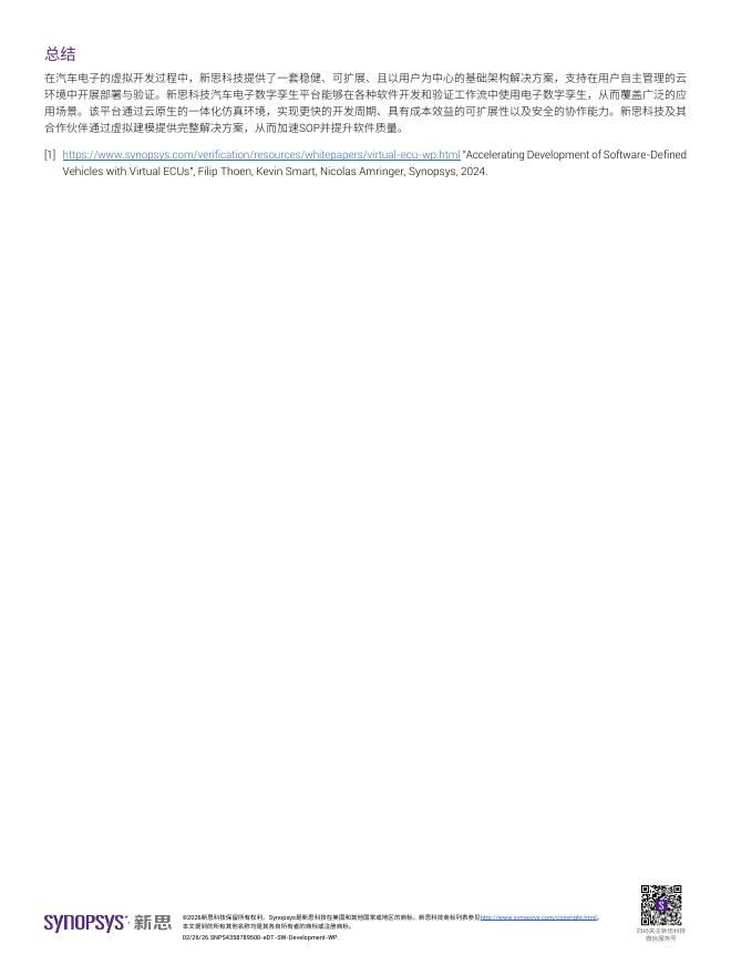 新思：基于电子数字孪生的软件开发系统验证与协同合作白皮书_第7页