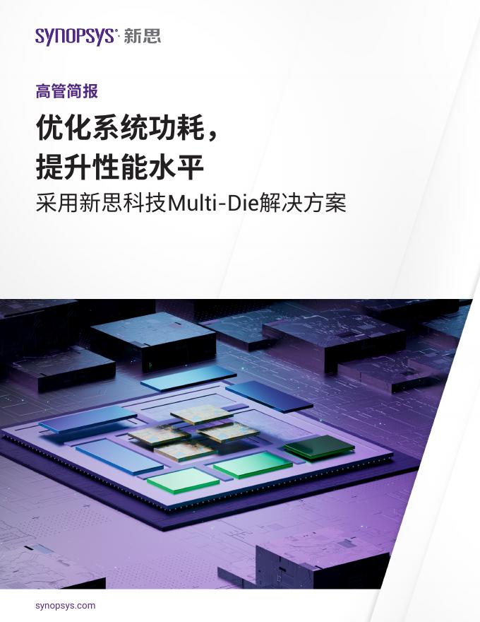 新思：优化系统功耗，提升性能水平：采用新思科技Multi-Die解决方案海报