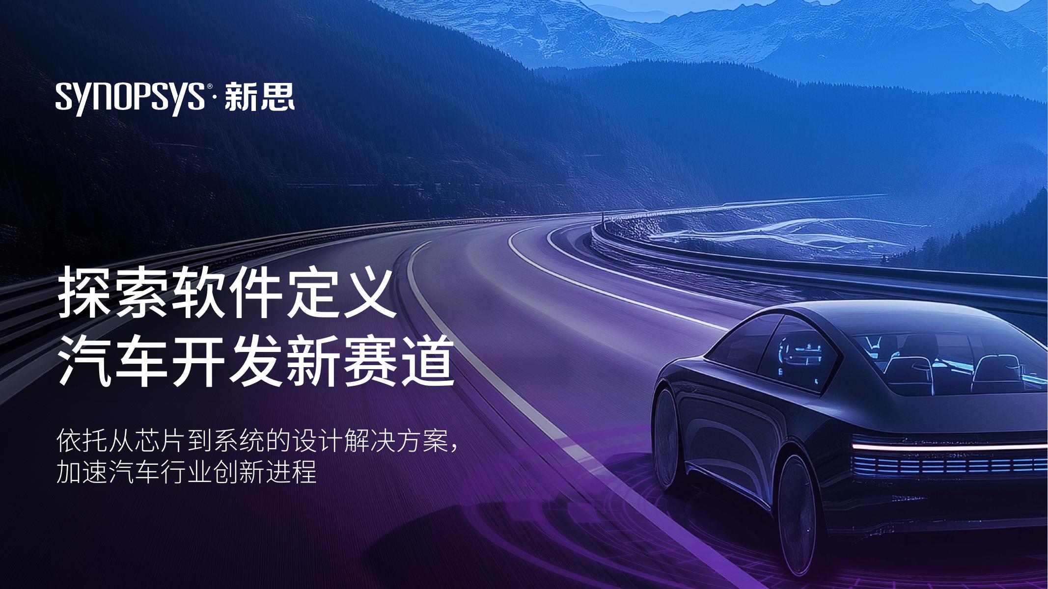 新思：探索软件定义汽车开发新赛道白皮书海报