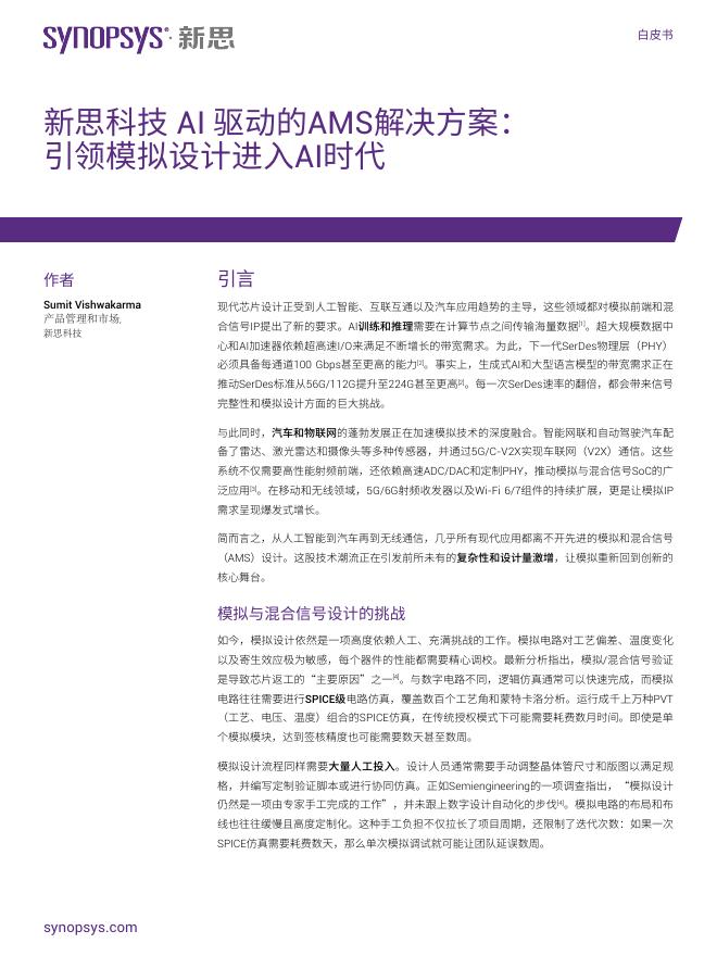 新思：新思科技AI驱动的AMS解决方案：引领模拟设计进入AI时代白皮书海报