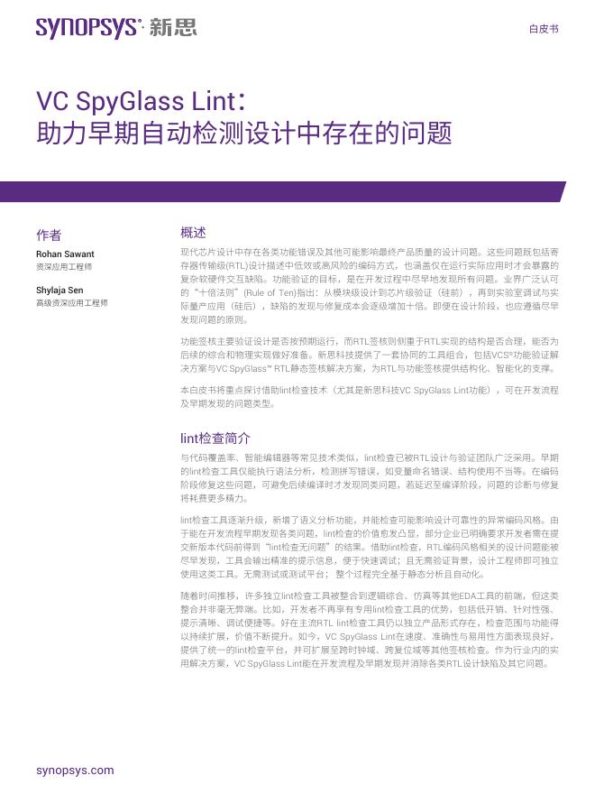 新思：VC+SpyGlass+Lint：助力早期自动检测设计中存在的问题白皮书海报