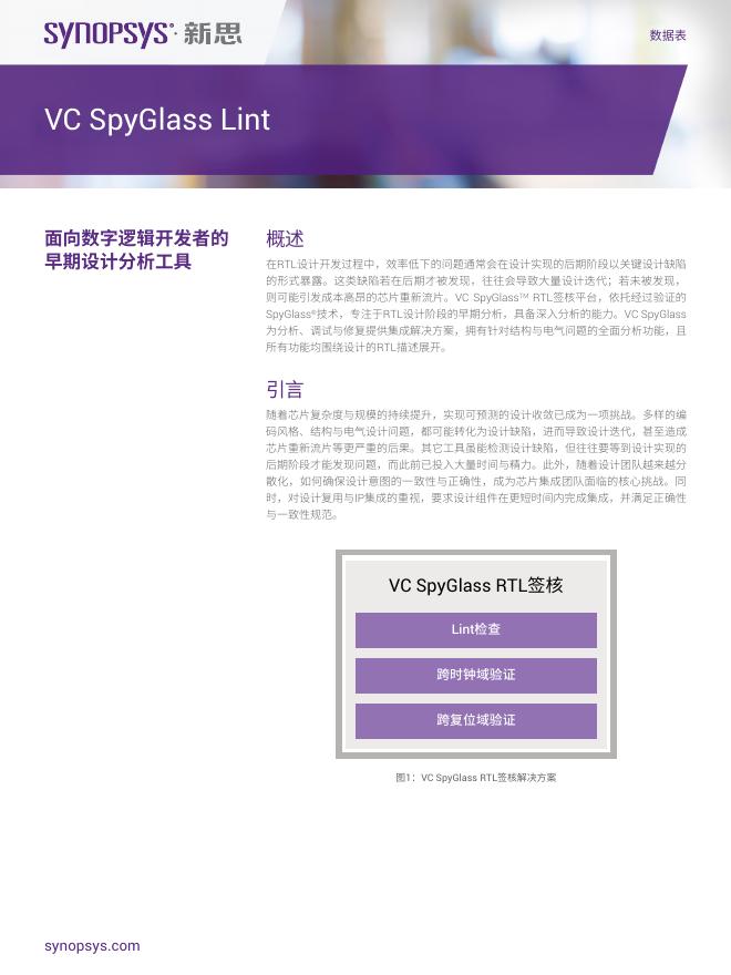新思：VC+SpyGlass+Lint：面向数字逻辑开发者的早期设计分析工具白皮书海报