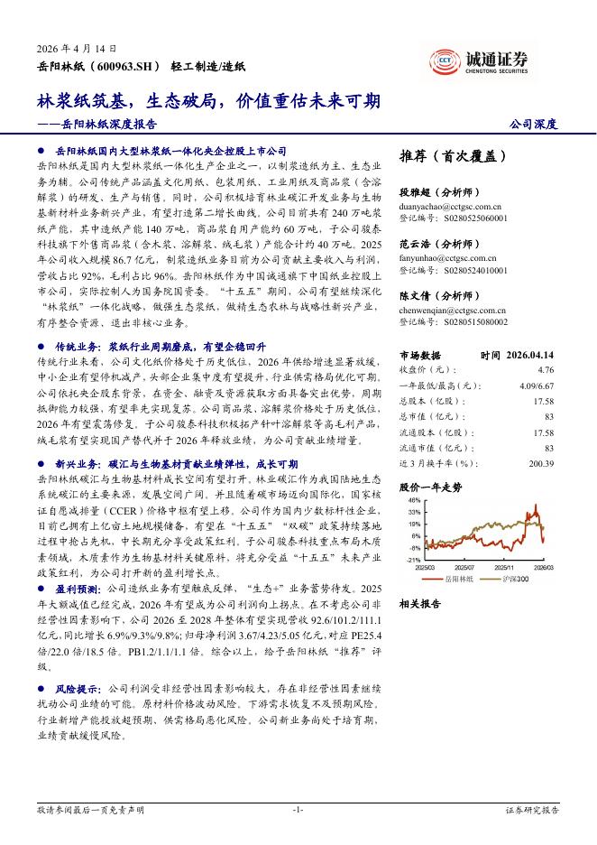 诚通证券：岳阳林纸深度报告：林浆纸筑基，生态破局，价值重估未来可期海报