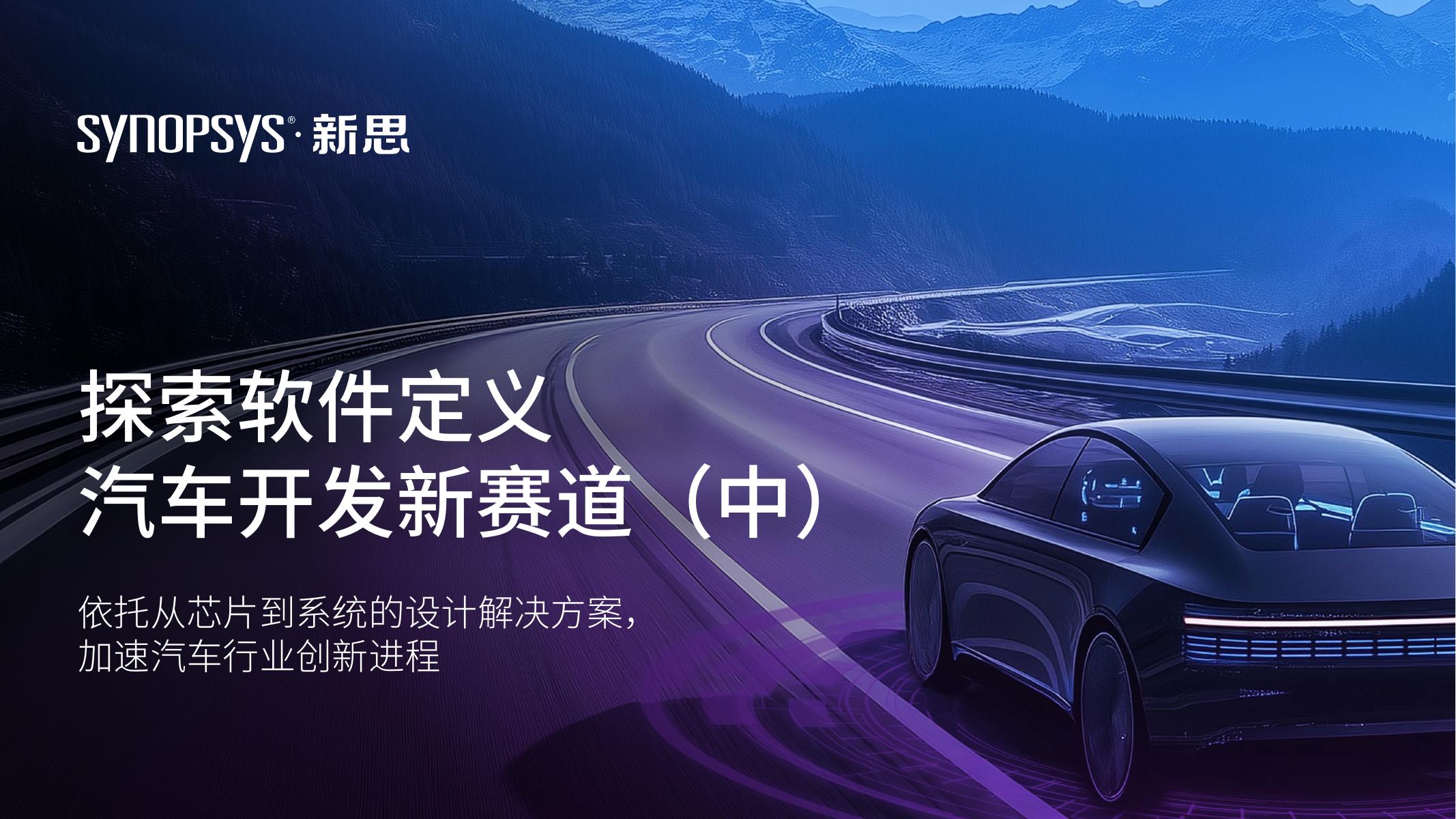 新思：探索软件定义汽车开发新赛道白皮书（中）海报