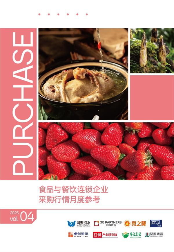 红餐研究院：食品与餐饮连锁企业采购行情月度参考报告（2026年4月）海报