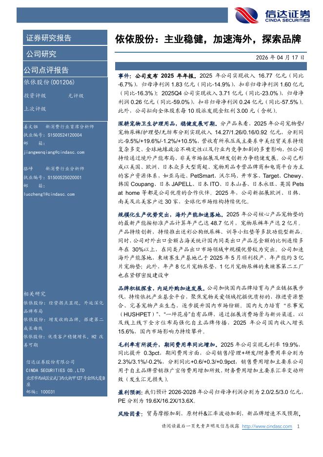 信达证券：依依股份：主业稳健，加速海外，探索品牌海报