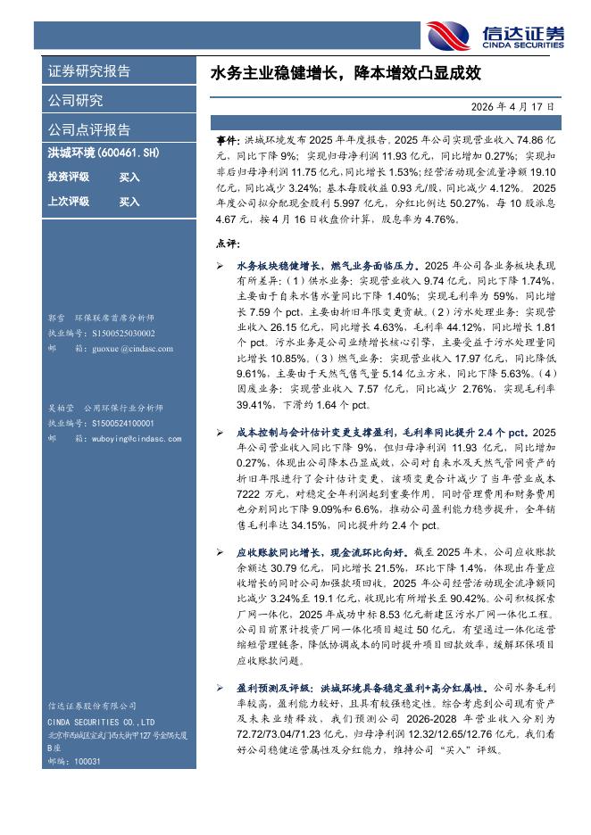 信达证券：洪城环境（600461）-水务主业稳健增长，降本增效凸显成效海报