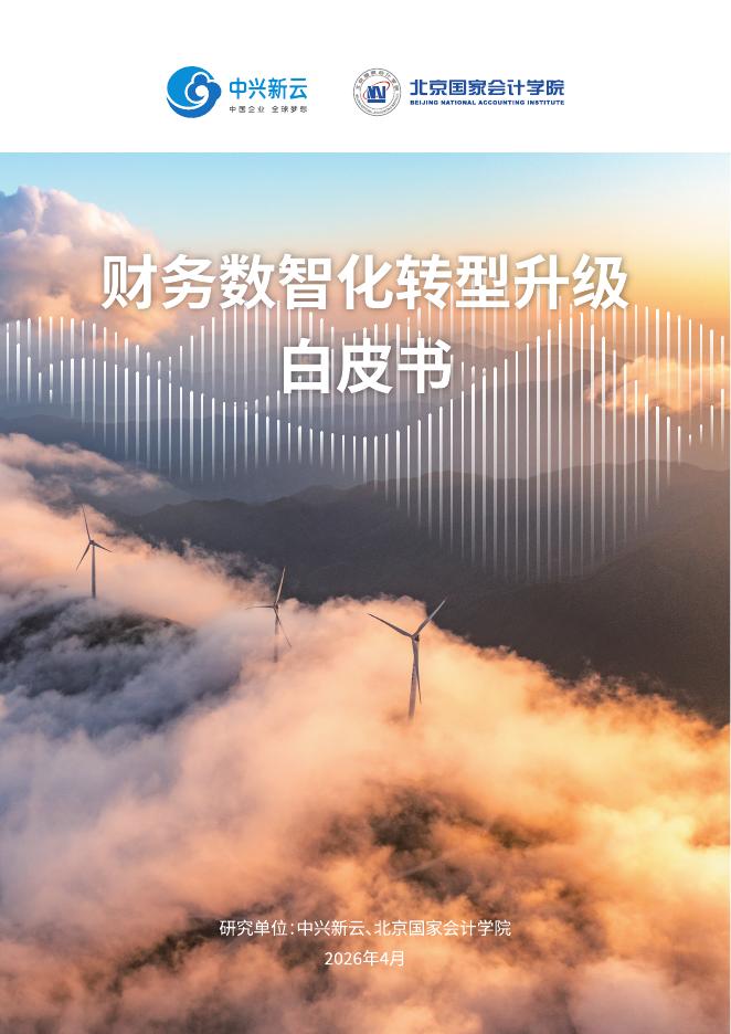 中兴新云：2026年财务数智化白皮书海报