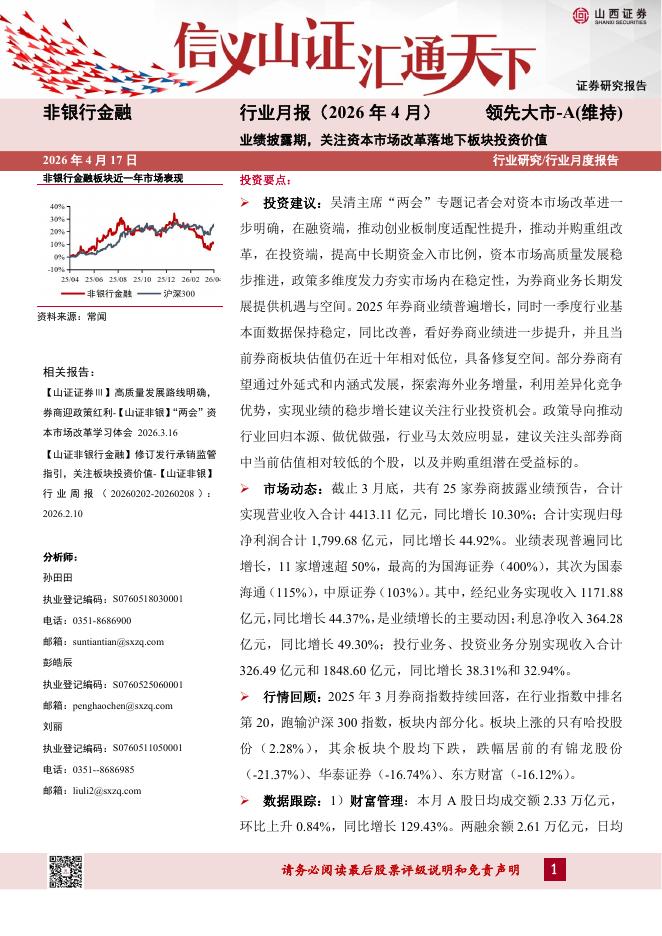 山西证券：非银行金融行业月报（2026年4月）：业绩披露期，关注资本市场改革落地下板块投资价值海报