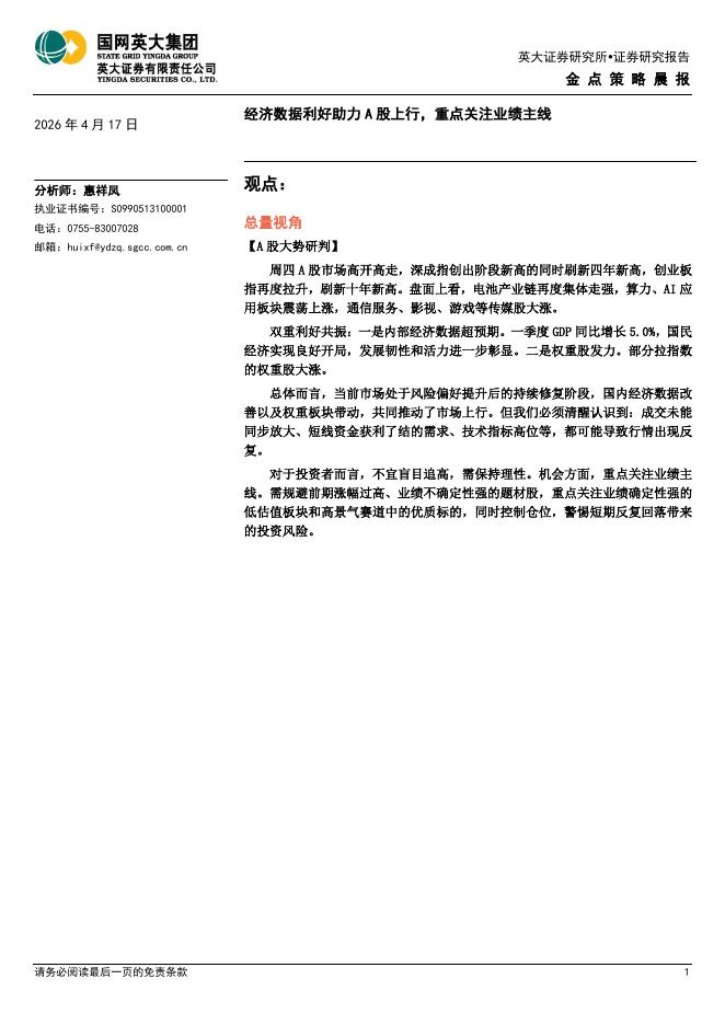 英大证券：金点策略晨报：经济数据利好助力A股上行，重点关注业绩主线-260417海报