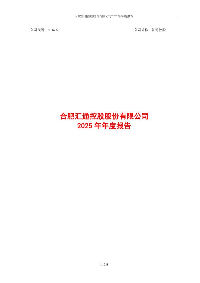 603409-汇通控股：2025年年度报告