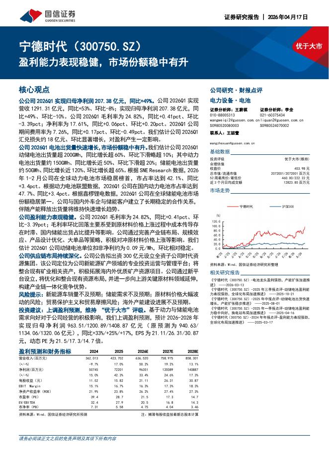 国信证券：宁德时代（300750）-盈利能力表现稳健，市场份额稳中有升海报