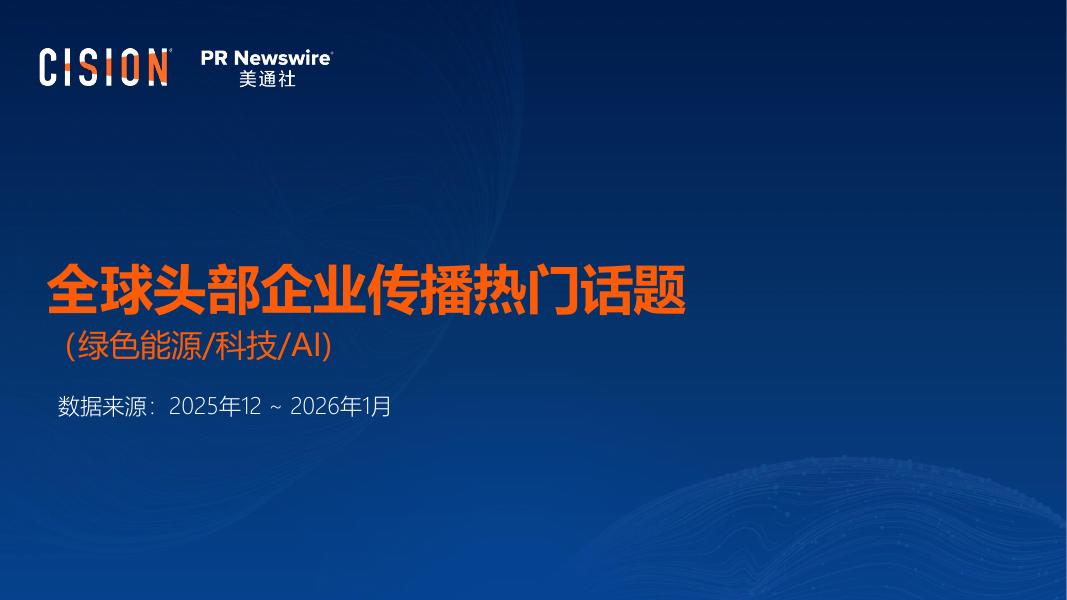 美通社：2026年全球头部企业传播热门话题报告：绿色能源 科技 AI海报