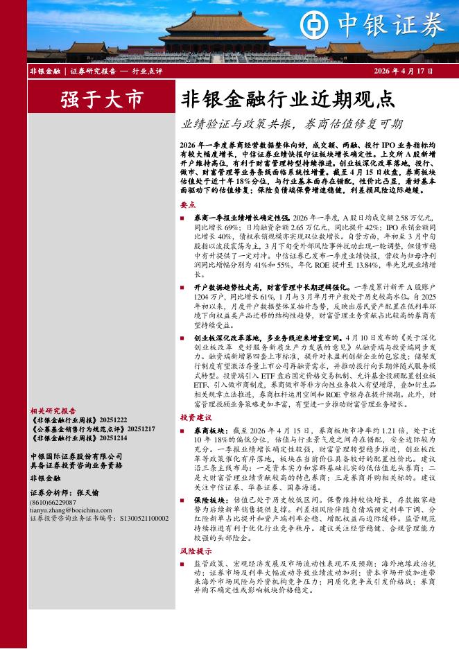 中银证券：非银金融行业近期观点：业绩验证与政策共振，券商估值修复可期海报
