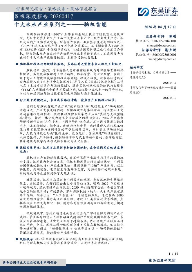 东吴证券：策略深度报告：脑机智能-十大未来产业系列之一-260417海报