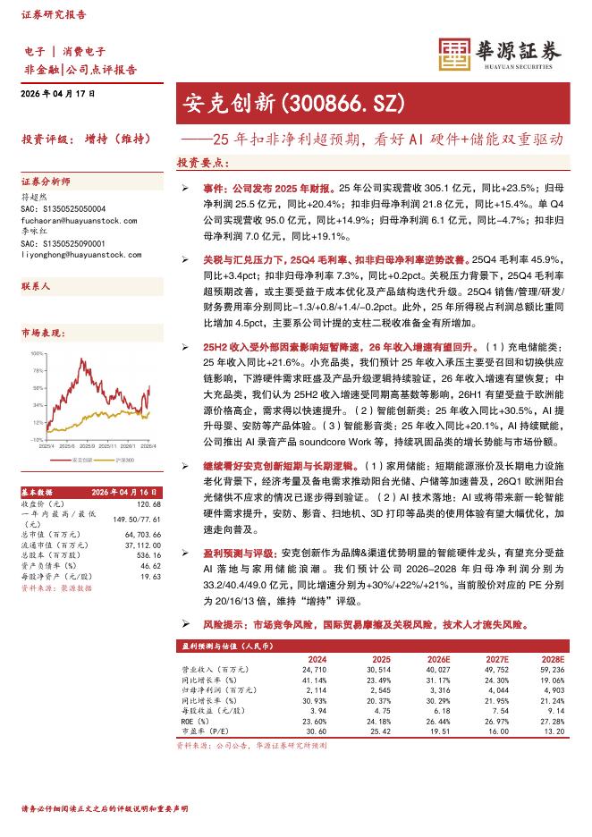 华源证券：安克创新（300866）-25年扣非净利超预期，看好AI硬件+储能双重驱动海报