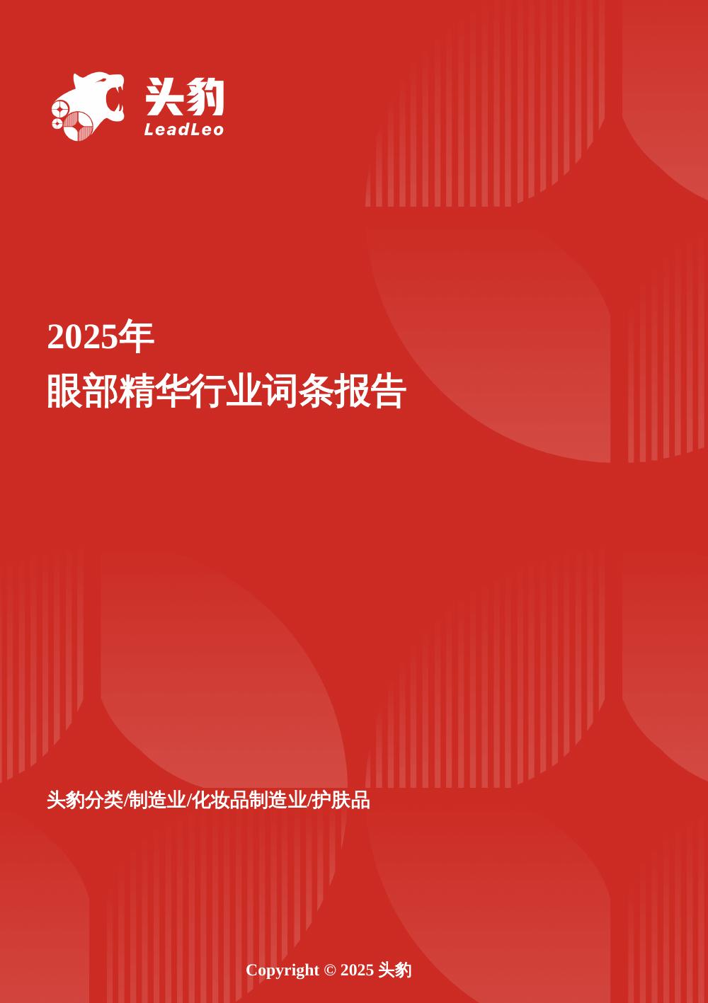 头豹研究院：2025年眼部精华行业词条报告：功效护肤浪潮下眼部精华的细分突围与价值升维头豹词条报告系列海报