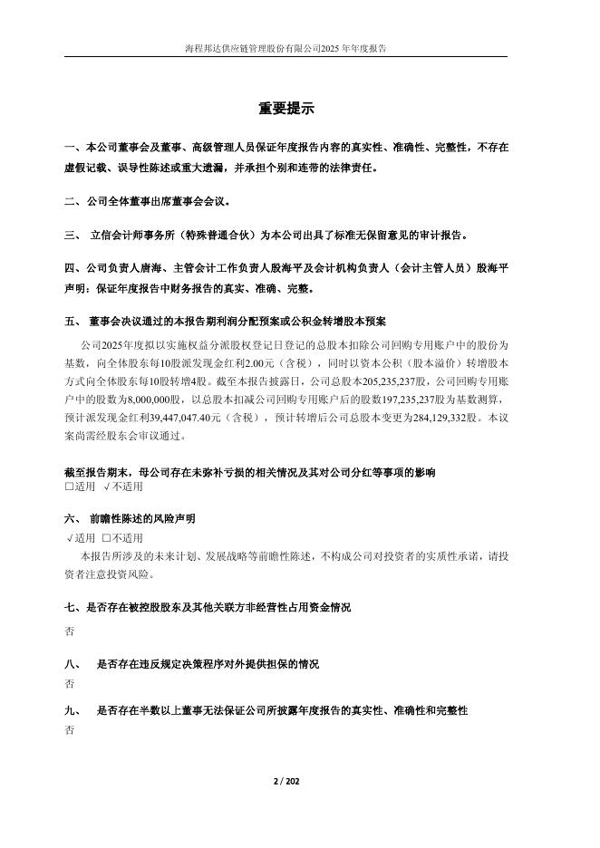 603836-海程邦达：2025年年度报告_第2页