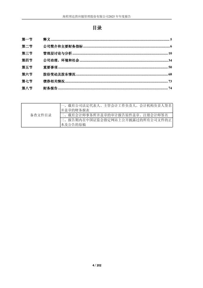 603836-海程邦达：2025年年度报告_第4页