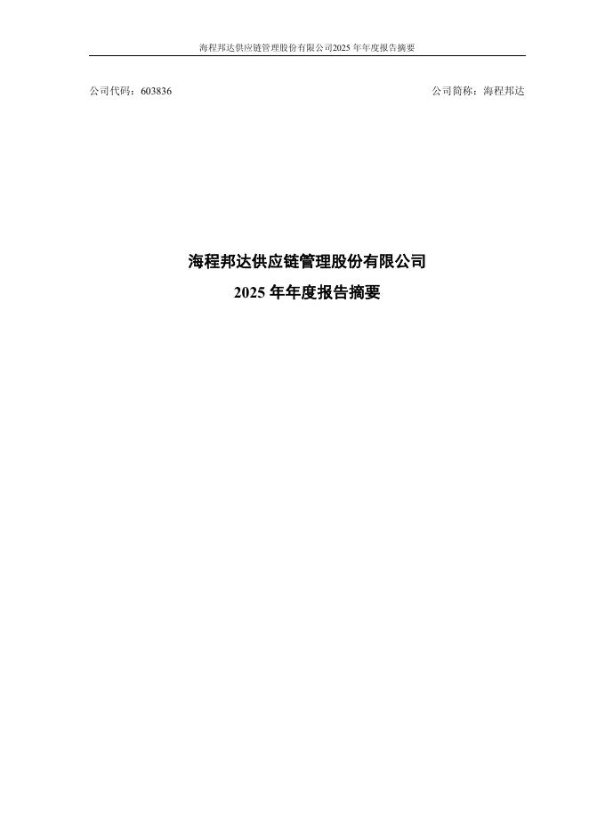 603836-海程邦达：2025年年度报告摘要_第1页