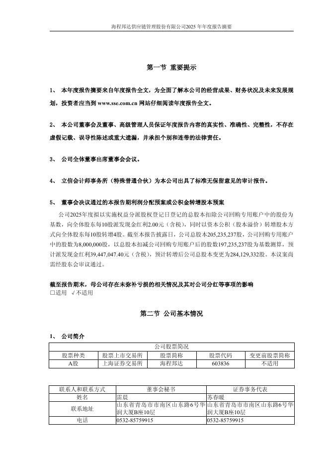 603836-海程邦达：2025年年度报告摘要_第2页