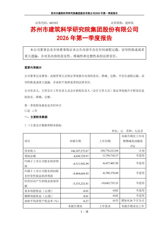 603183-建研院：2026年一季度报告_第1页