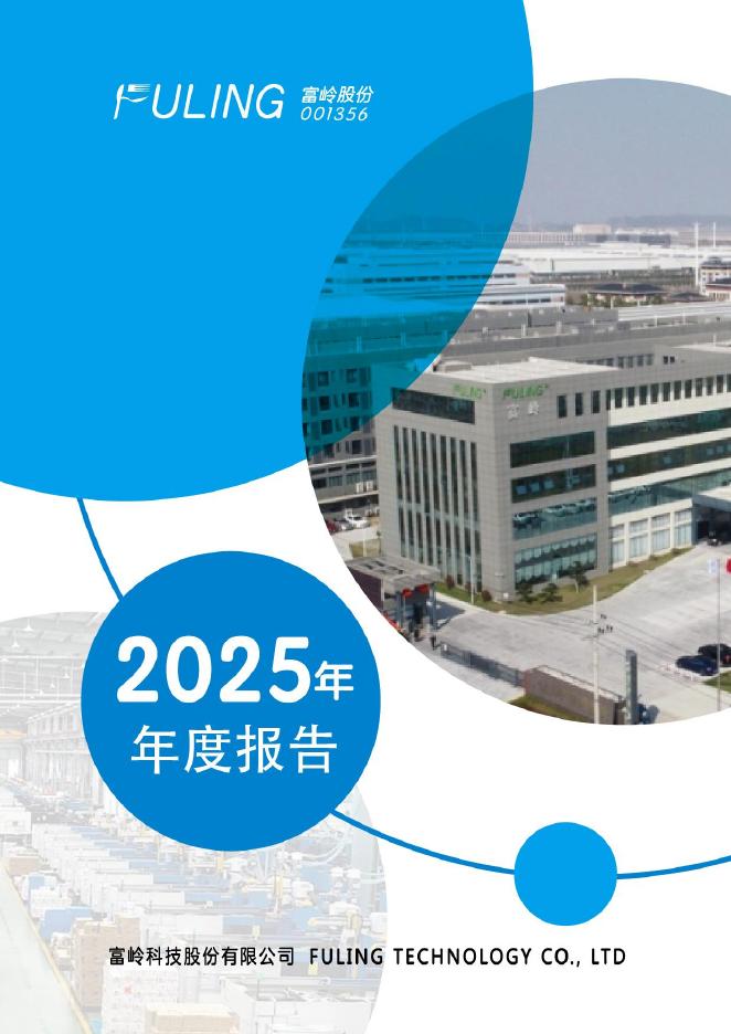 001356-富岭股份：2025年年度报告_第1页