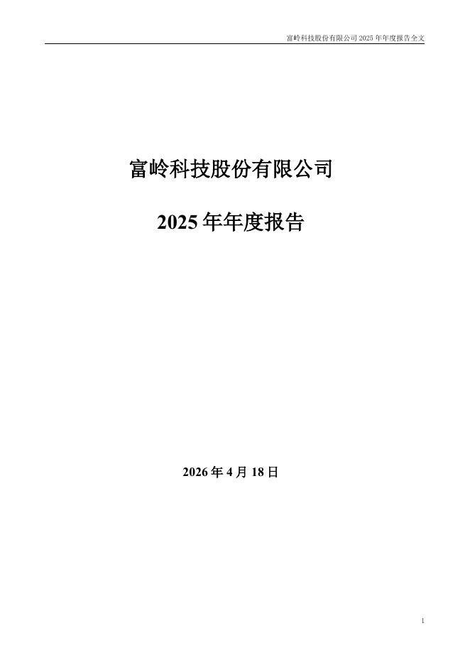 001356-富岭股份：2025年年度报告_第2页