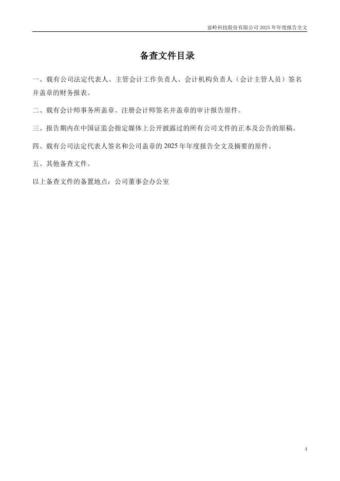 001356-富岭股份：2025年年度报告_第5页