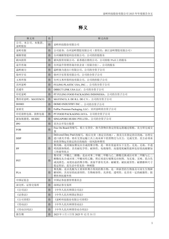 001356-富岭股份：2025年年度报告_第6页