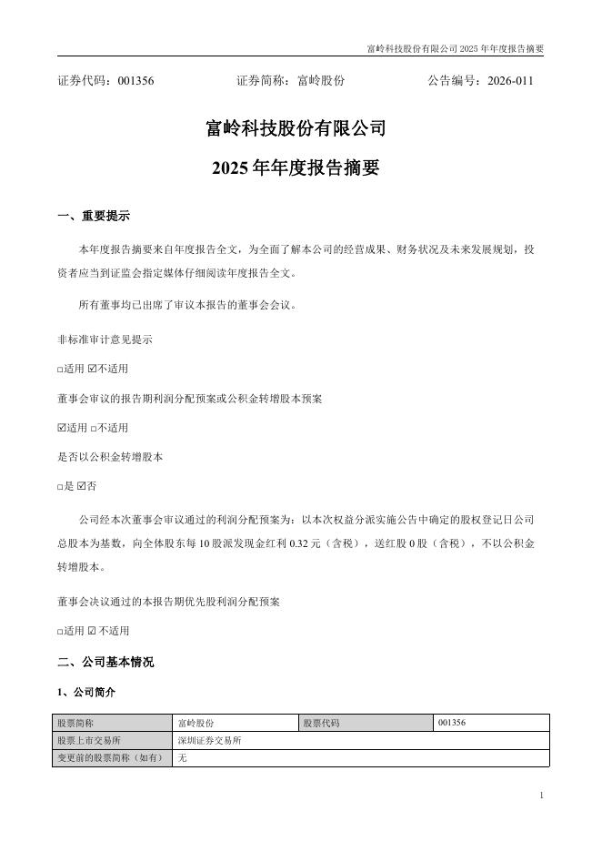 001356-富岭股份：2025年年度报告摘要_第1页