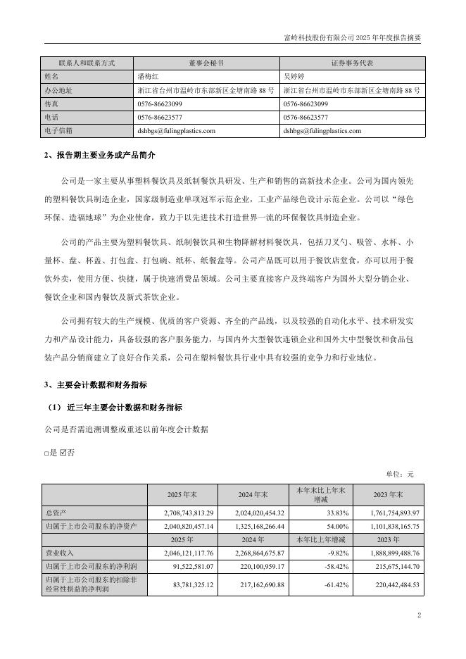 001356-富岭股份：2025年年度报告摘要_第2页