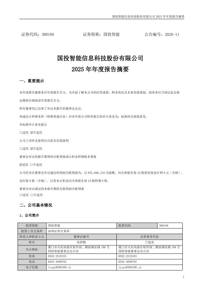 300188-国投智能：2025年年度报告摘要_第1页