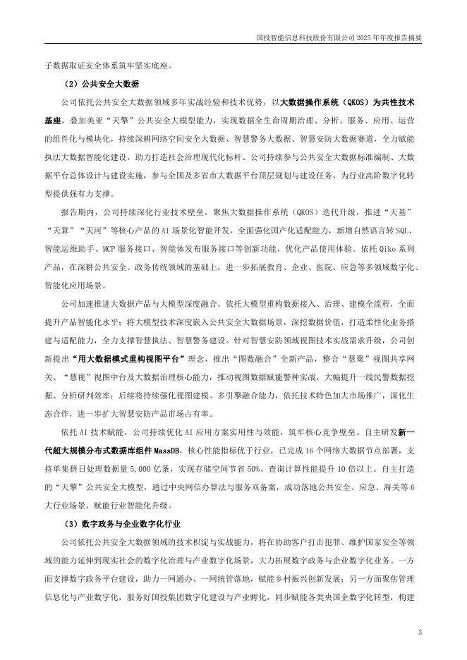 300188-国投智能：2025年年度报告摘要_第3页