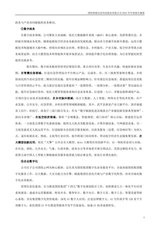 300188-国投智能：2025年年度报告摘要_第4页
