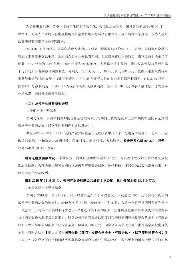 300188-国投智能：2025年年度报告摘要_第8页