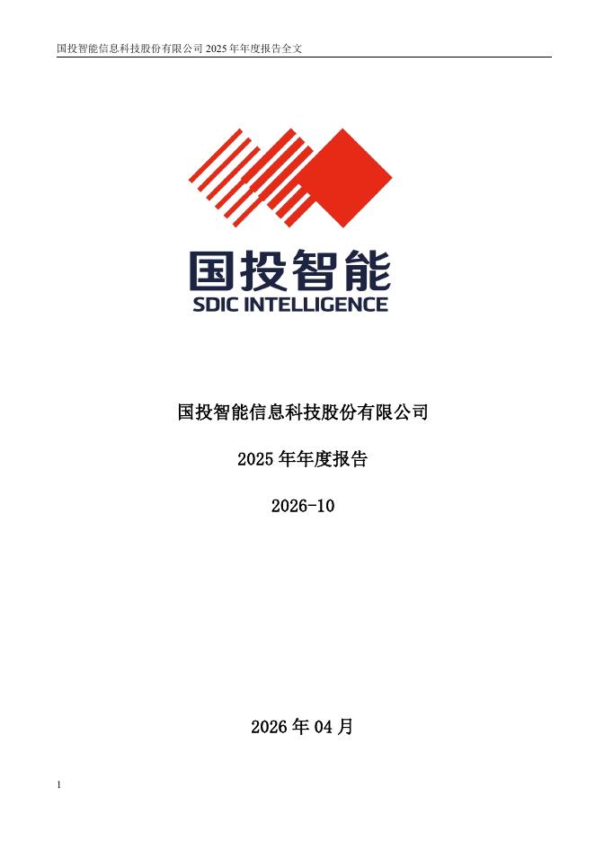 300188-国投智能：2025年年度报告_第1页