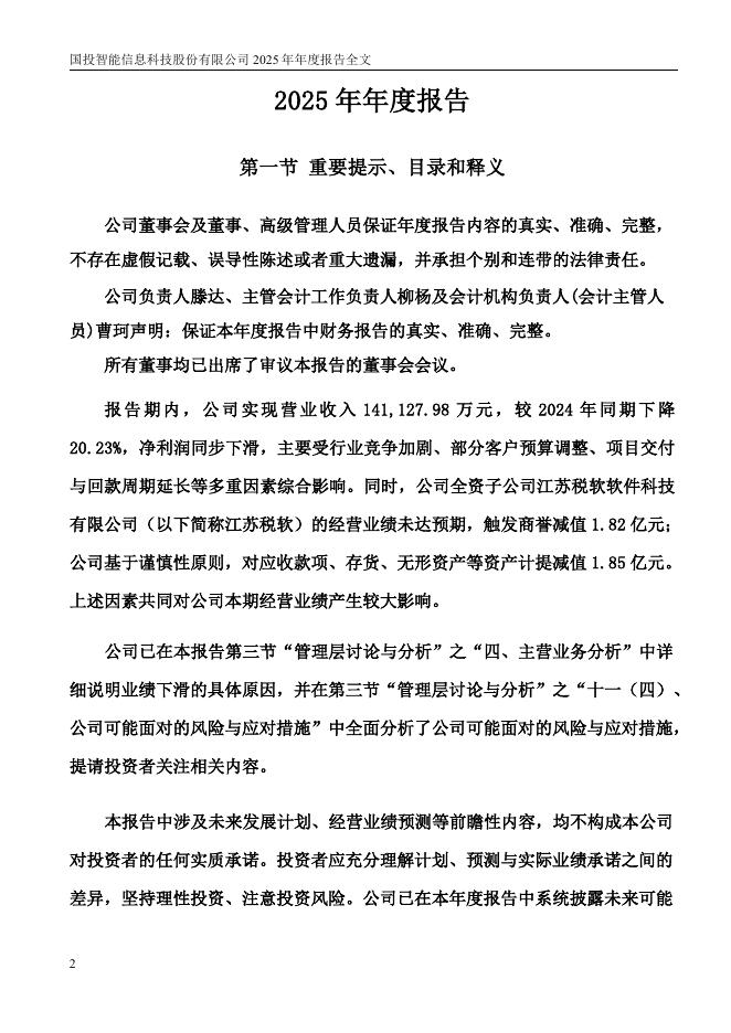 300188-国投智能：2025年年度报告_第2页